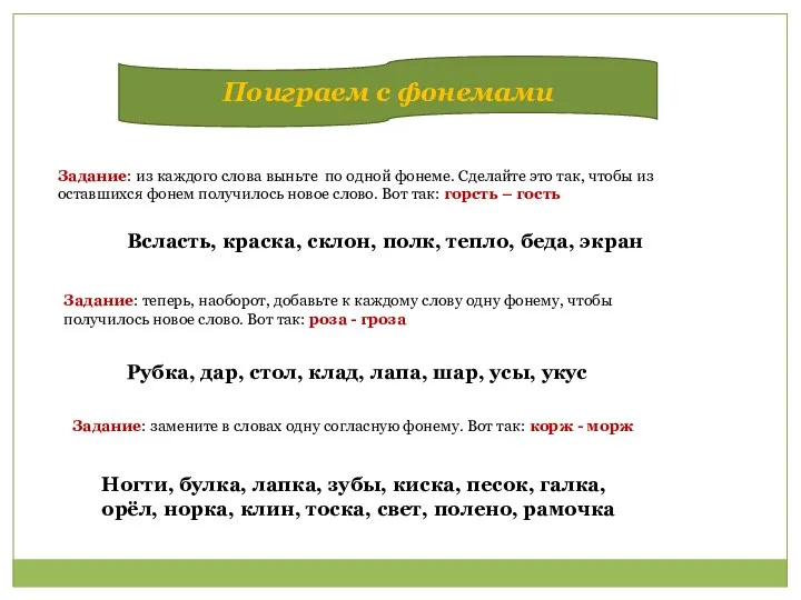 Поиграем с фонемами Задание: из каждого слова выньте по одной