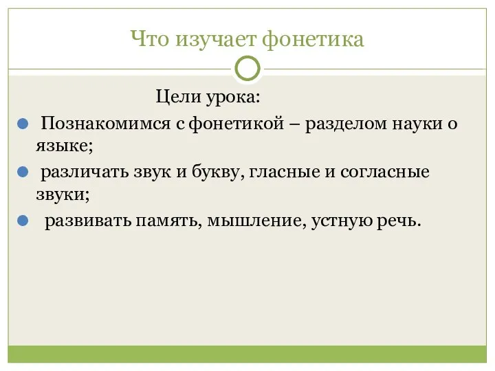 Что изучает фонетика Цели урока: Познакомимся с фонетикой – разделом