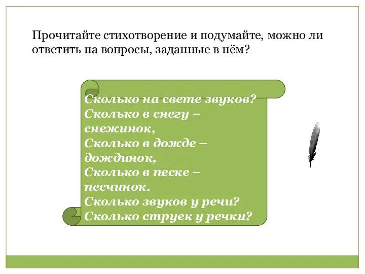 Прочитайте стихотворение и подумайте, можно ли ответить на вопросы, заданные