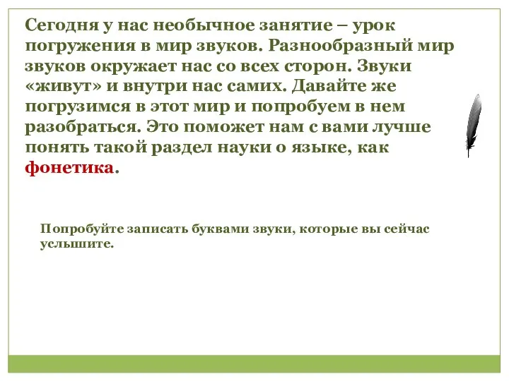 Попробуйте записать буквами звуки, которые вы сейчас услышите. Сегодня у