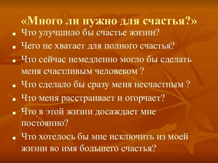 «Много ли нужно для счастья?» Что улучшило бы счастье жизни?