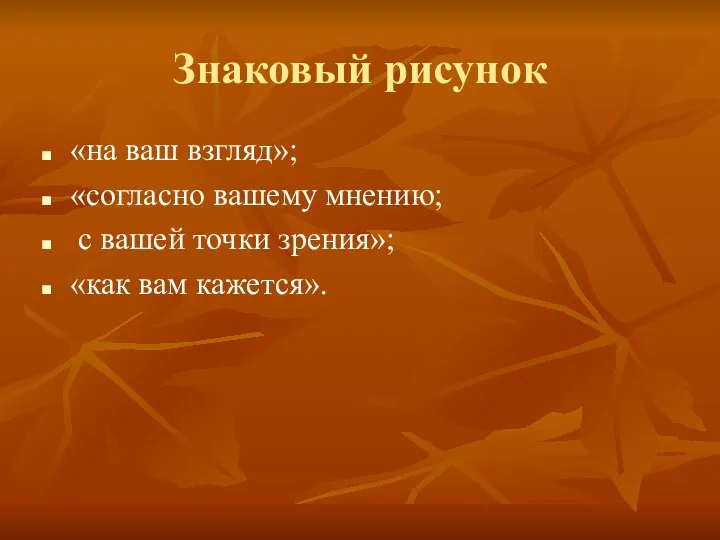 Знаковый рисунок «на ваш взгляд»; «согласно вашему мнению; с вашей точки зрения»; «как вам кажется».