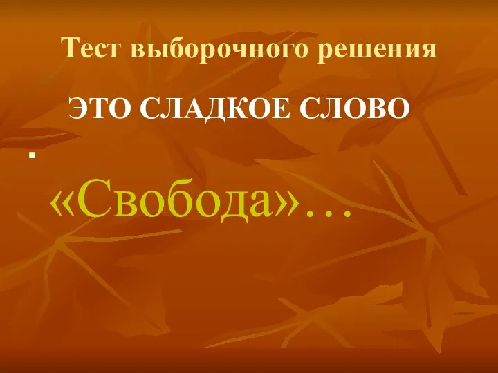 Тест выборочного решения ЭТО СЛАДКОЕ СЛОВО «Свобода»…