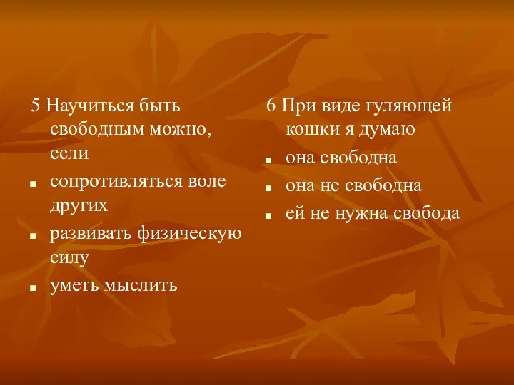 5 Научиться быть свободным можно, если сопротивляться воле других развивать