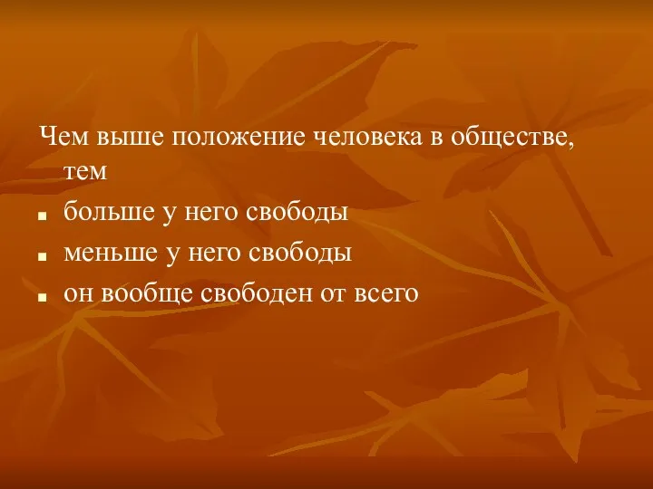 Чем выше положение человека в обществе, тем больше у него