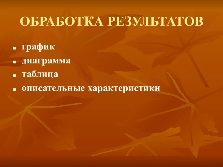 ОБРАБОТКА РЕЗУЛЬТАТОВ график диаграмма таблица описательные характеристики