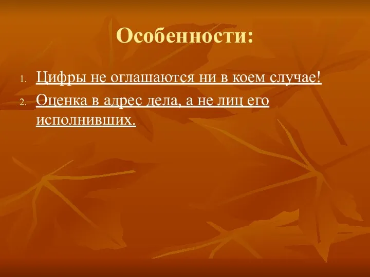 Особенности: Цифры не оглашаются ни в коем случае! Оценка в