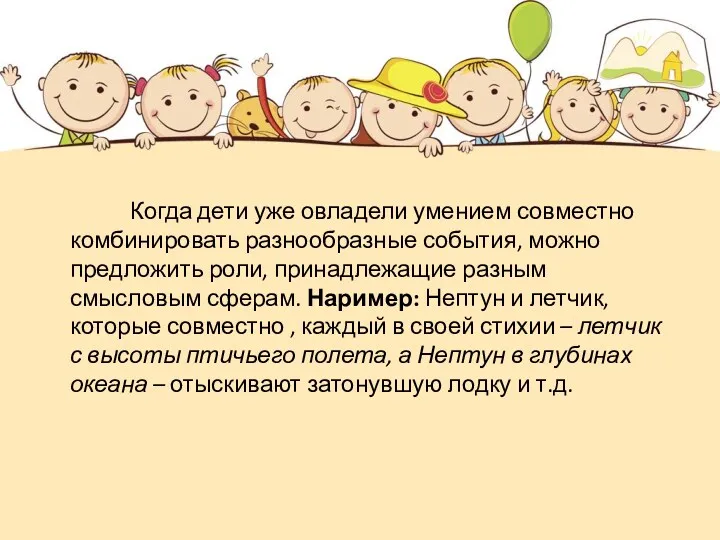 Когда дети уже овладели умением совместно комбинировать разнообразные события, можно