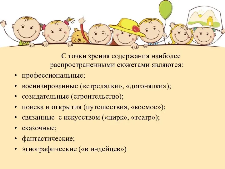 С точки зрения содержания наиболее распространенными сюжетами являются: профессиональные; военизированные