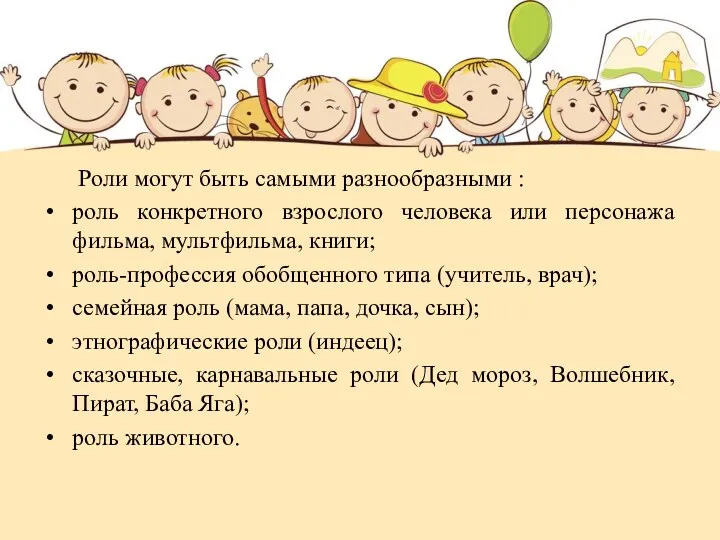 Роли могут быть самыми разнообразными : роль конкретного взрослого человека