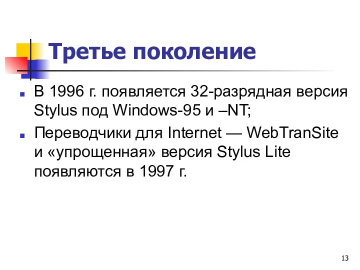 Третье поколение В 1996 г. появляется 32-разрядная версия Stylus под
