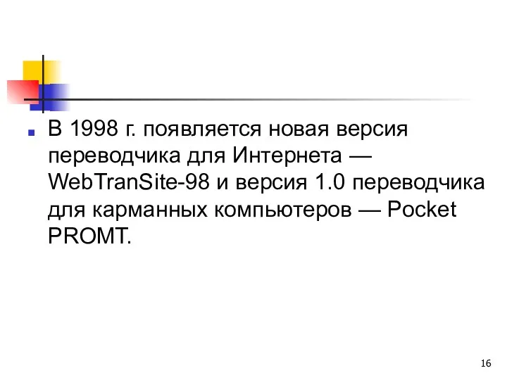 В 1998 г. появляется новая версия переводчика для Интернета —