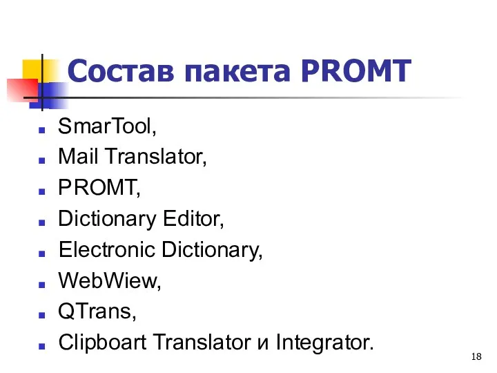 Состав пакета PROMT SmarTool, Mail Translator, PROMT, Dictionary Editor, Electronic