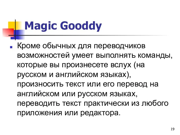Magic Gooddy Кроме обычных для переводчиков возможностей умеет выполнять команды,