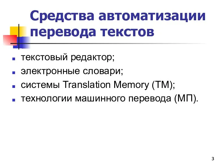 текстовый редактор; электронные словари; системы Translation Memory (TM); технологии машинного перевода (МП). Средства автоматизации перевода текстов