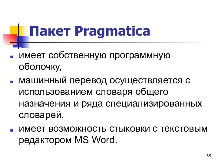 Пакет Pragmatica имеет собственную программную оболочку, машинный перевод осуществляется с