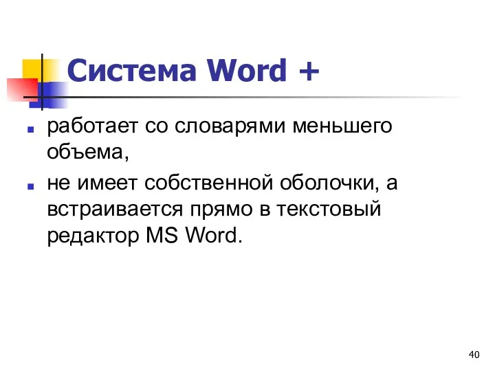 Система Word + работает со словарями меньшего объема, не имеет