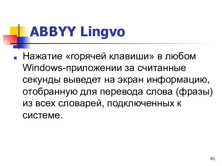ABBYY Lingvo Нажатие «горячей клавиши» в любом Windows-приложении за считанные