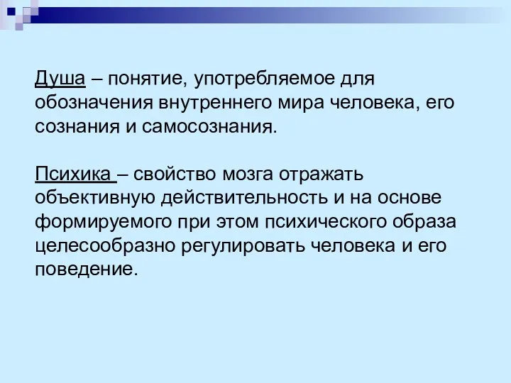 Душа – понятие, употребляемое для обозначения внутреннего мира человека, его