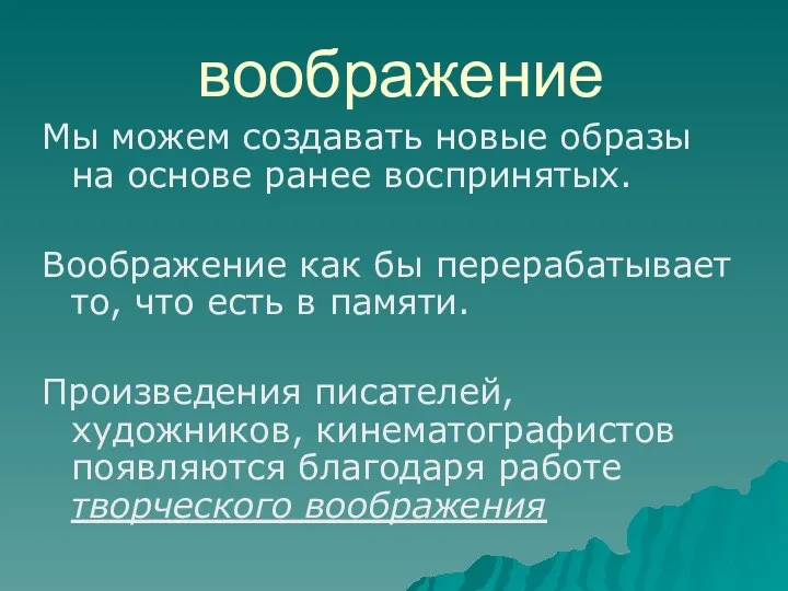 воображение Мы можем создавать новые образы на основе ранее воспринятых.