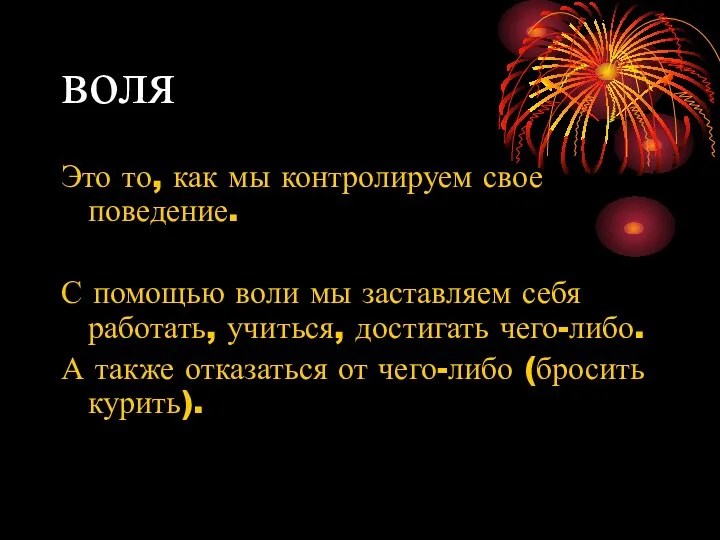 воля Это то, как мы контролируем свое поведение. С помощью