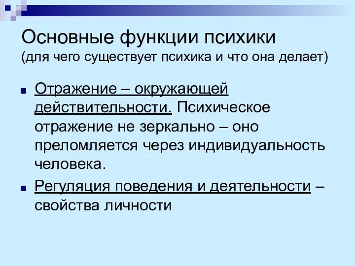 Основные функции психики (для чего существует психика и что она