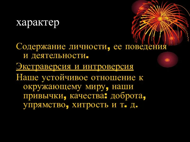 характер Содержание личности, ее поведения и деятельности. Экстраверсия и интроверсия