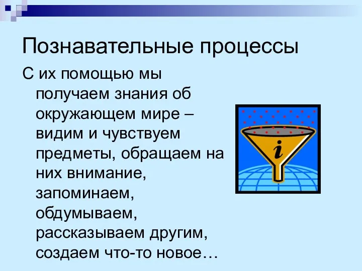 Познавательные процессы С их помощью мы получаем знания об окружающем