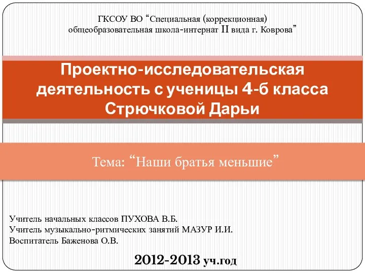 Проектно-исследовательская деятельность с ученицы 4-б класса Стрючковой Дарьи ГКСОУ ВО