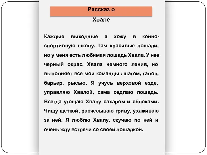 Рассказ о Хвале Каждые выходные я хожу в конно-спортивную школу.