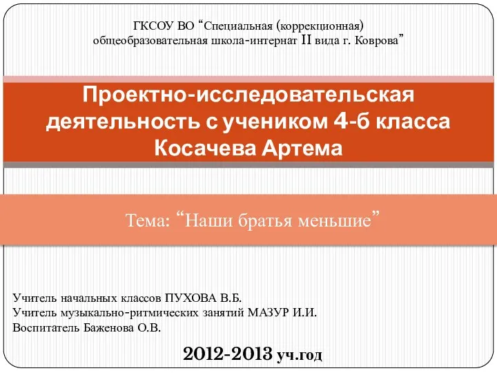 Проектно-исследовательская деятельность с учеником 4-б класса Косачева Артема ГКСОУ ВО