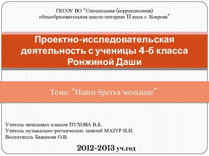 Проектно-исследовательская деятельность с ученицы 4-б класса Ронжиной Даши ГКСОУ ВО