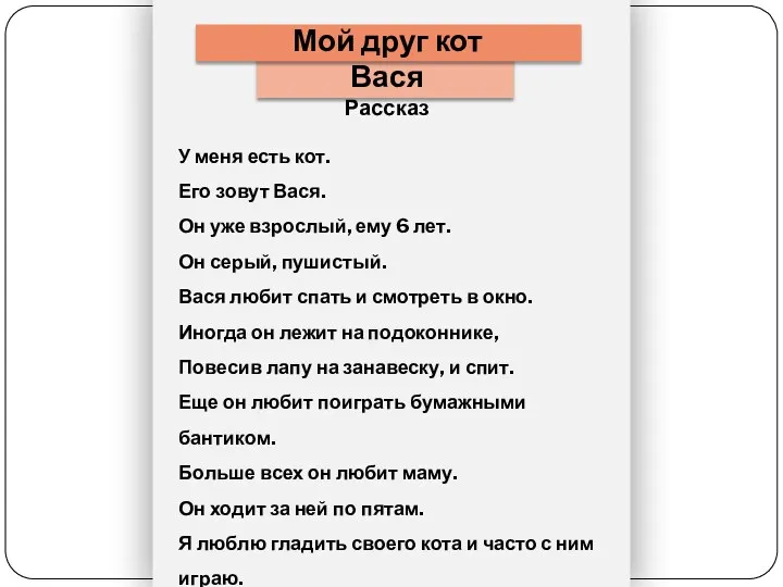 Мой друг кот Вася Рассказ У меня есть кот. Его