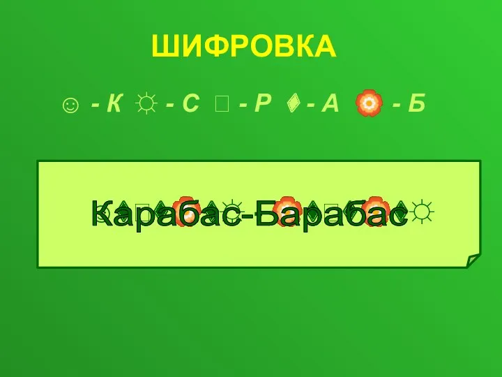 ШИФРОВКА  - К  - С  - Р