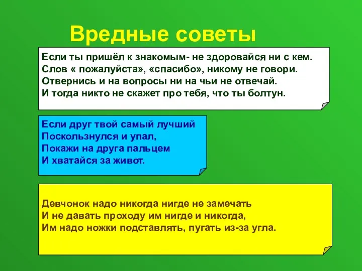 Вредные советы Если ты пришёл к знакомым- не здоровайся ни