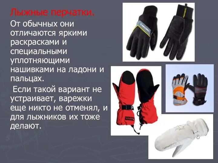 Лыжные перчатки. От обычных они отличаются яркими раскрасками и специальными