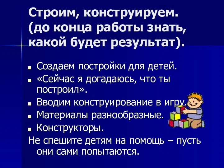 Строим, конструируем. (до конца работы знать, какой будет результат). Создаем