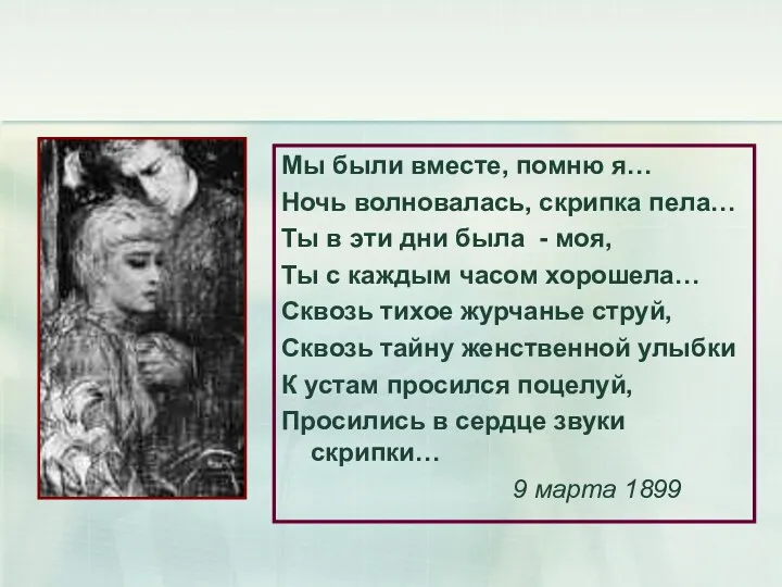 Мы были вместе, помню я… Ночь волновалась, скрипка пела… Ты в эти дни