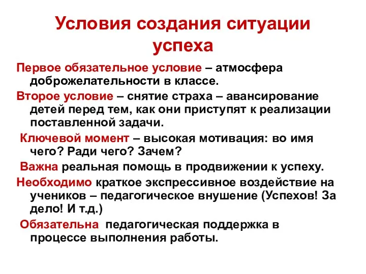 Условия создания ситуации успеха Первое обязательное условие – атмосфера доброжелательности