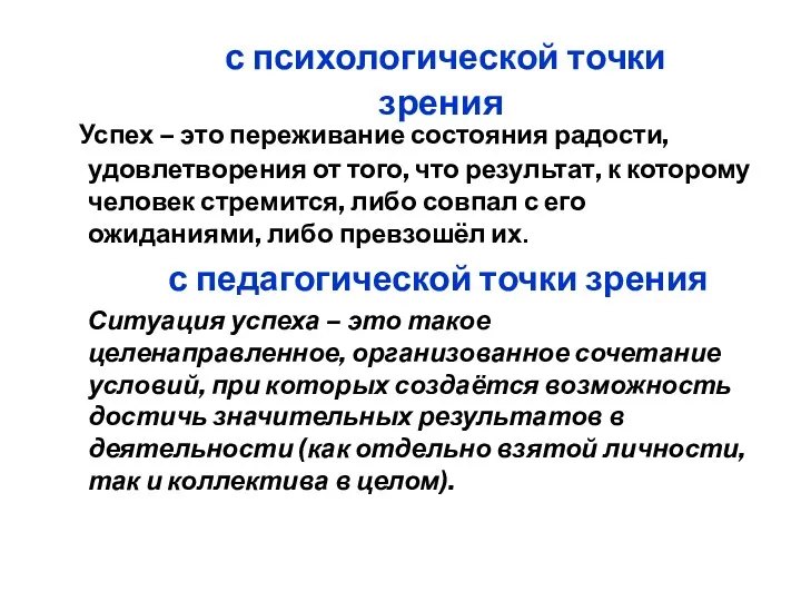 с психологической точки зрения Успех – это переживание состояния радости,