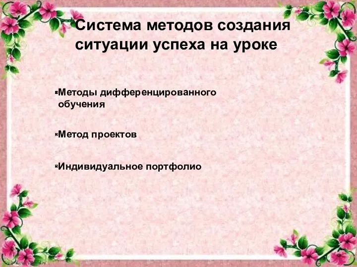 Система методов создания ситуации успеха на уроке Методы дифференцированного обучения Метод проектов Индивидуальное портфолио