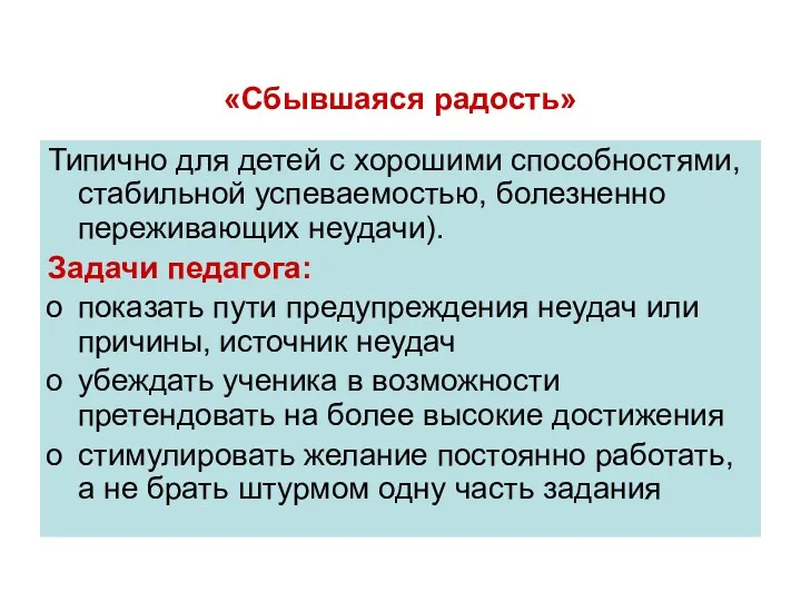 «Сбывшаяся радость» Типично для детей с хорошими способностями, стабильной успеваемостью,