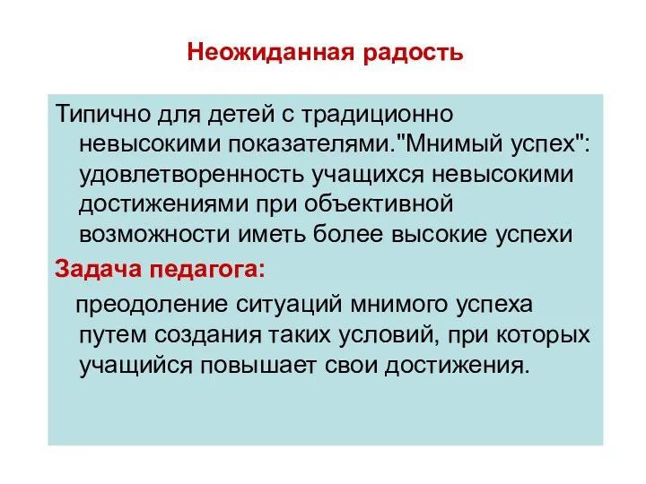 Неожиданная радость Типично для детей с традиционно невысокими показателями."Мнимый успех":