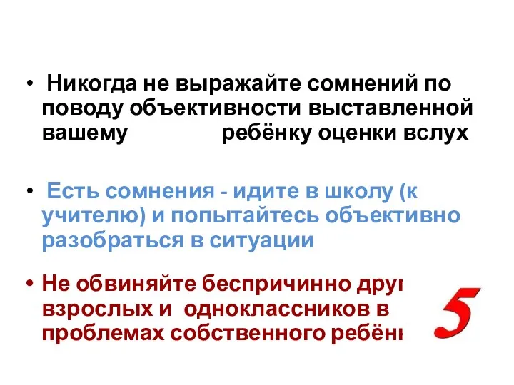 Никогда не выражайте сомнений по поводу объективности выставленной вашему ребёнку