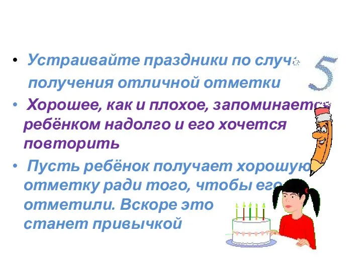 Устраивайте праздники по случаю получения отличной отметки Хорошее, как и