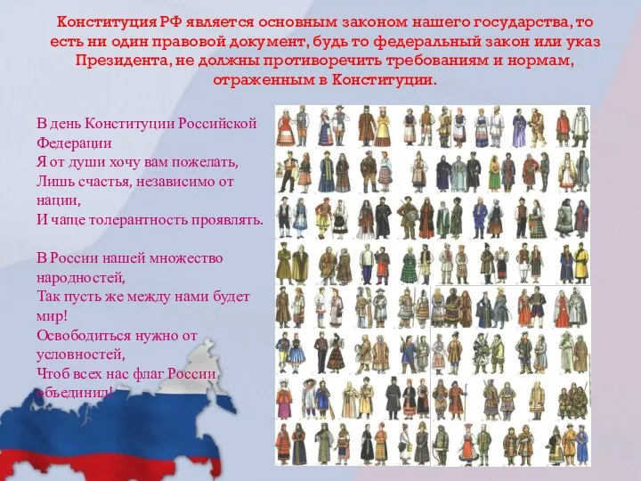 Конституция РФ является основным законом нашего государства, то есть ни