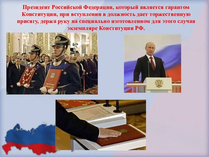 Президент Российской Федерации, который является гарантом Конституции, при вступлении в