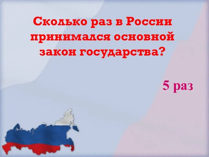 Сколько раз в России принимался основной закон государства? 5 раз