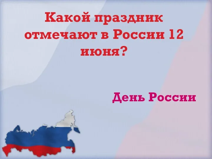 Какой праздник отмечают в России 12 июня? День России