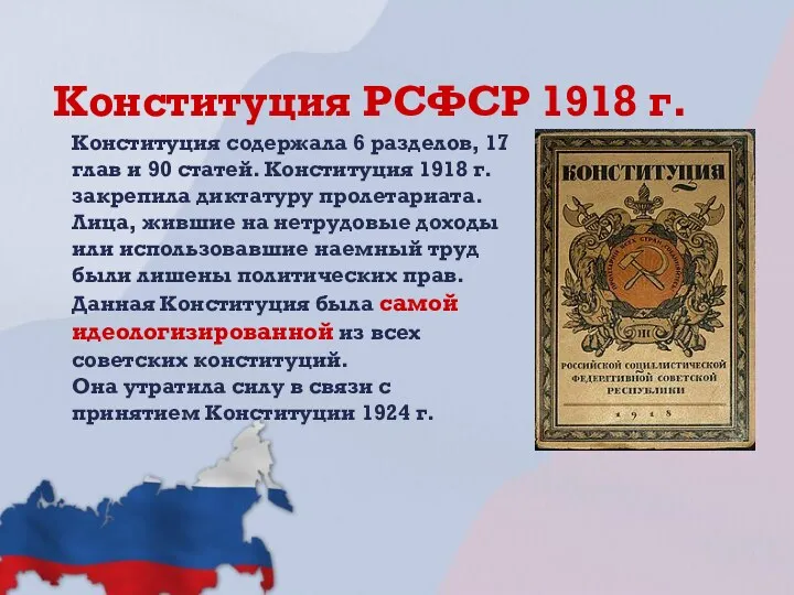 Конституция РСФСР 1918 г. Конституция содержала 6 разделов, 17 глав